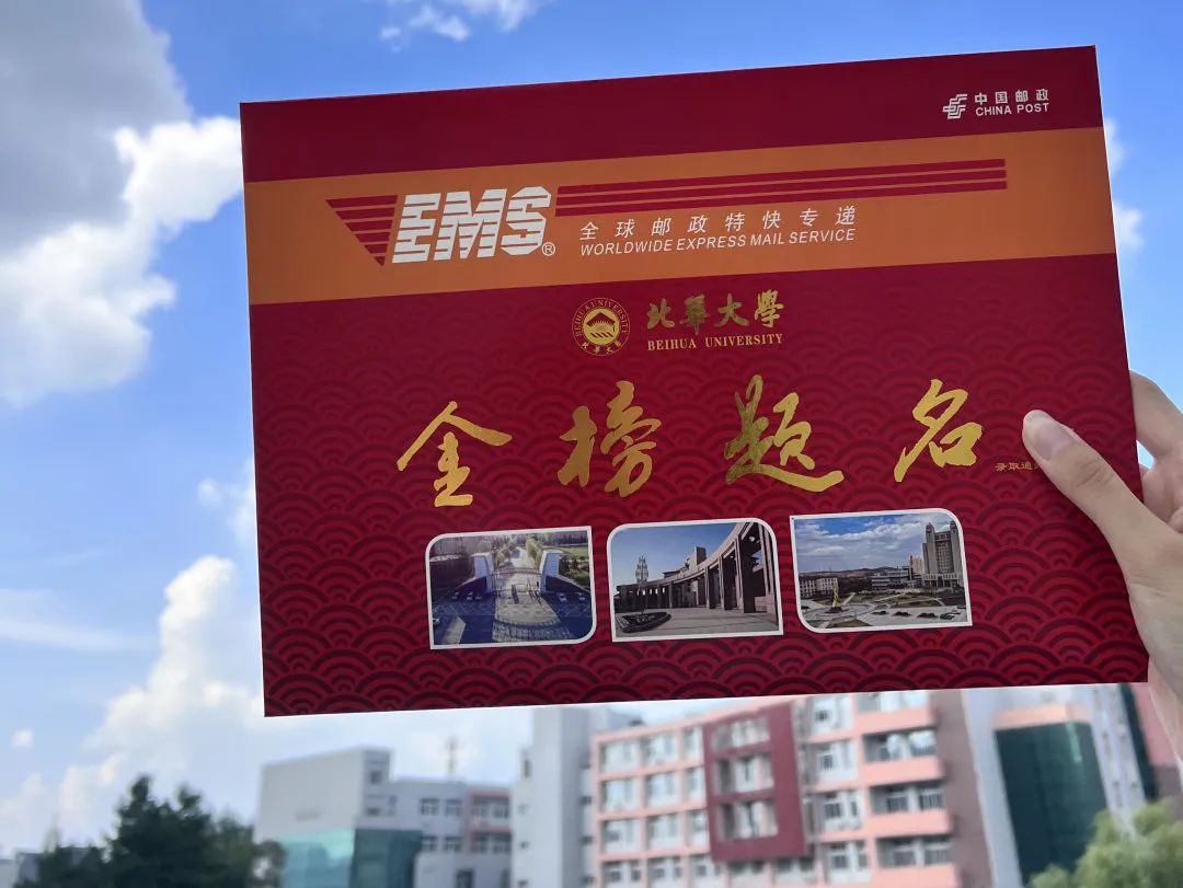 北华大学2022录取通知书正式亮相