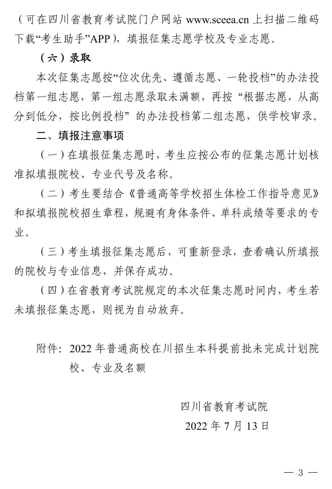 四川本科提前批未完成计划院校征集志愿的通知