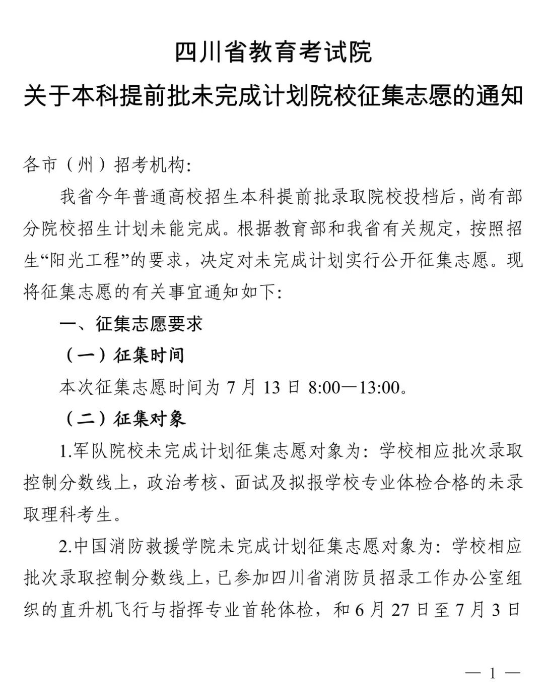 <a href='/zhuanlan/sichuanbk/'>四川本科</a>提前批未完成计划院校<a href='/zhuanti/zhengjizhiyuan/'>征集志愿</a>的通知