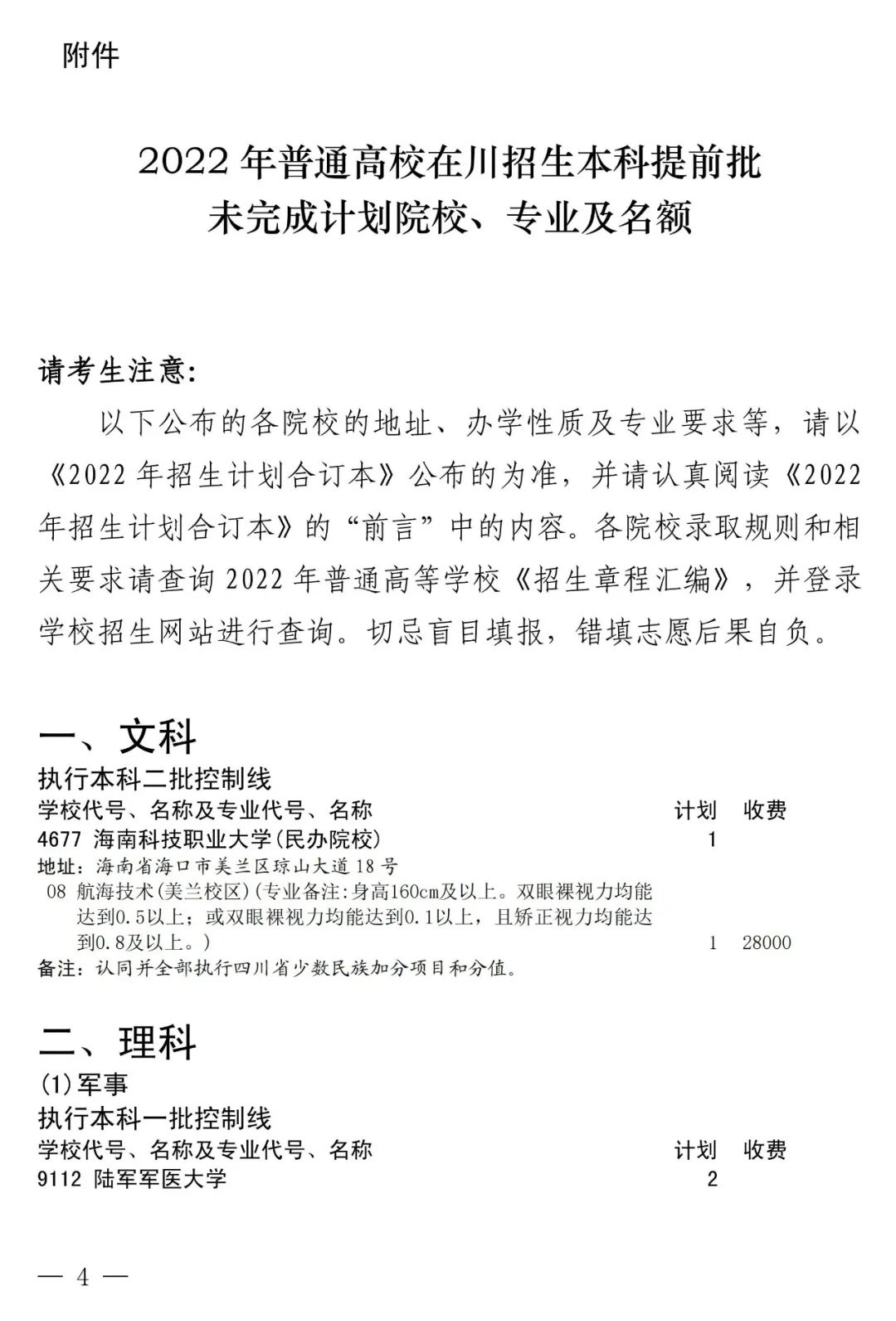 四川本科提前批未完成计划院校征集志愿的通知