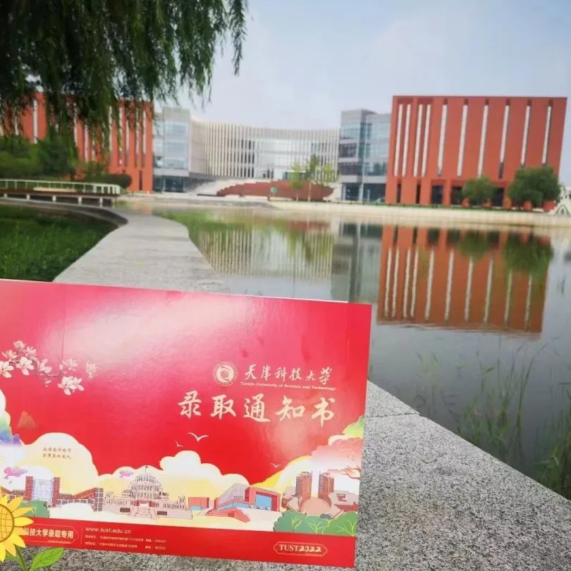 录取通知书|天津科技大学2022年录取通知书