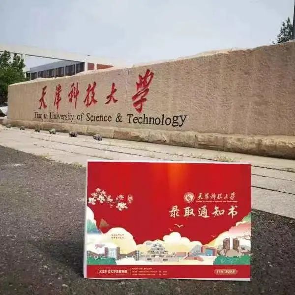 录取通知书|天津科技大学2022年录取通知书