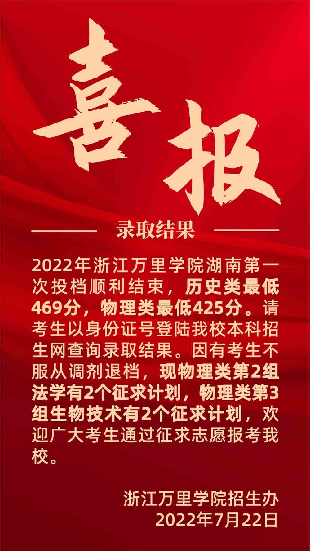 招考头条 | 2022年<a href='/zhuanlan/zhejiangbk/20/'>浙江万里学院</a>湖南第一次投档<a href='/zhuanti/fenshuxian/'>录取分数线</a>