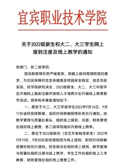 宜宾职业技术学院关于2022级新生和大二、大三学生网上报到注册及线上教学的通知